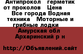 Антипрокол - герметик от проколов › Цена ­ 990 - Все города Водная техника » Моторные и грибные лодки   . Амурская обл.,Архаринский р-н